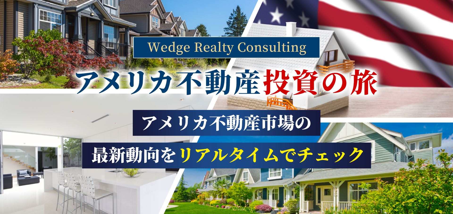 Wedge Realty Consultingアメリカ不動産投資の旅アメリカ不動産市場の最新動向をリアルタイムでチェック